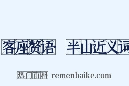 客座赘语·半山近义词是什么意思的图片